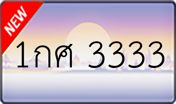 1กศ 3333